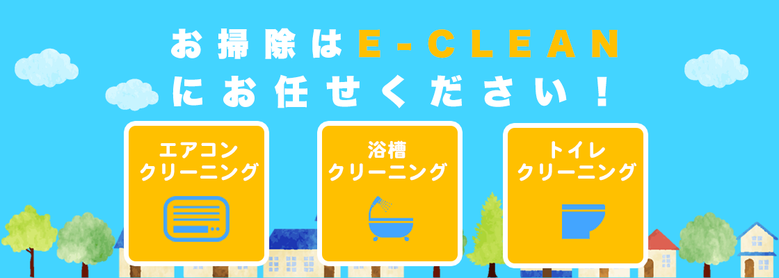 トップページ ハウスクリーニングe Clean イークリーン トップページ ハウスクリーニングe Clean イークリーン
