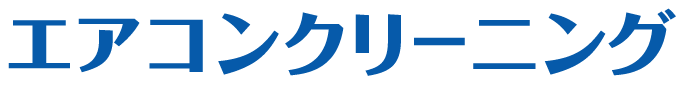 エアコンクリーニング