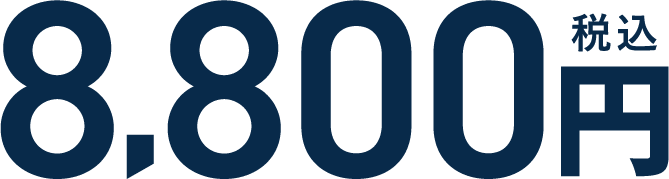 8800円