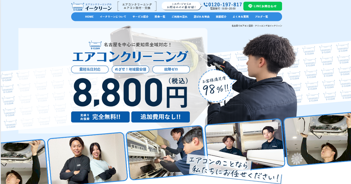 名古屋でエアコン清掃・クリーニングはイークリーンの写真(愛知県日進市)