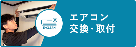 エアコン交換・取付