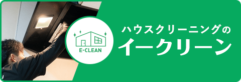 ハウクリーニング