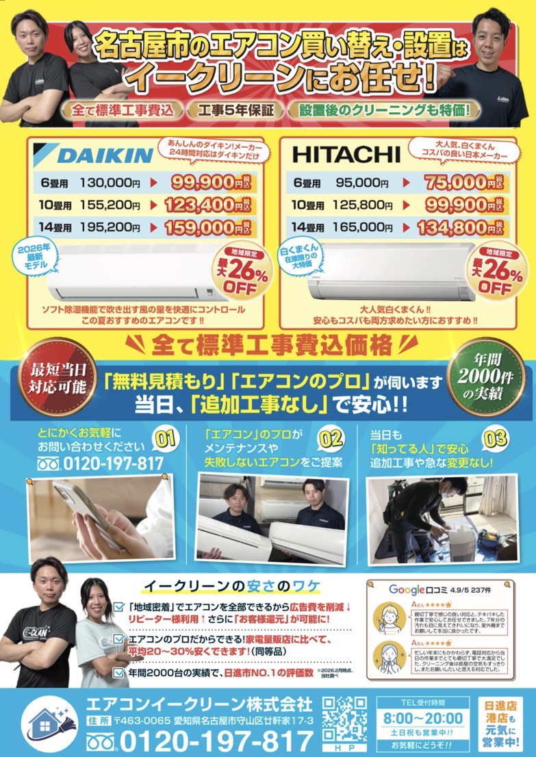 イークリーンのエアコン買い替え・設置チラシ（名古屋）／日立 白くまくん6畳用75,000円・ダイキン6畳用99,900円 標準工事費込み