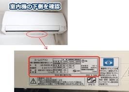 エアコンの型番が記載されている場所（室内機の下側のシール）
