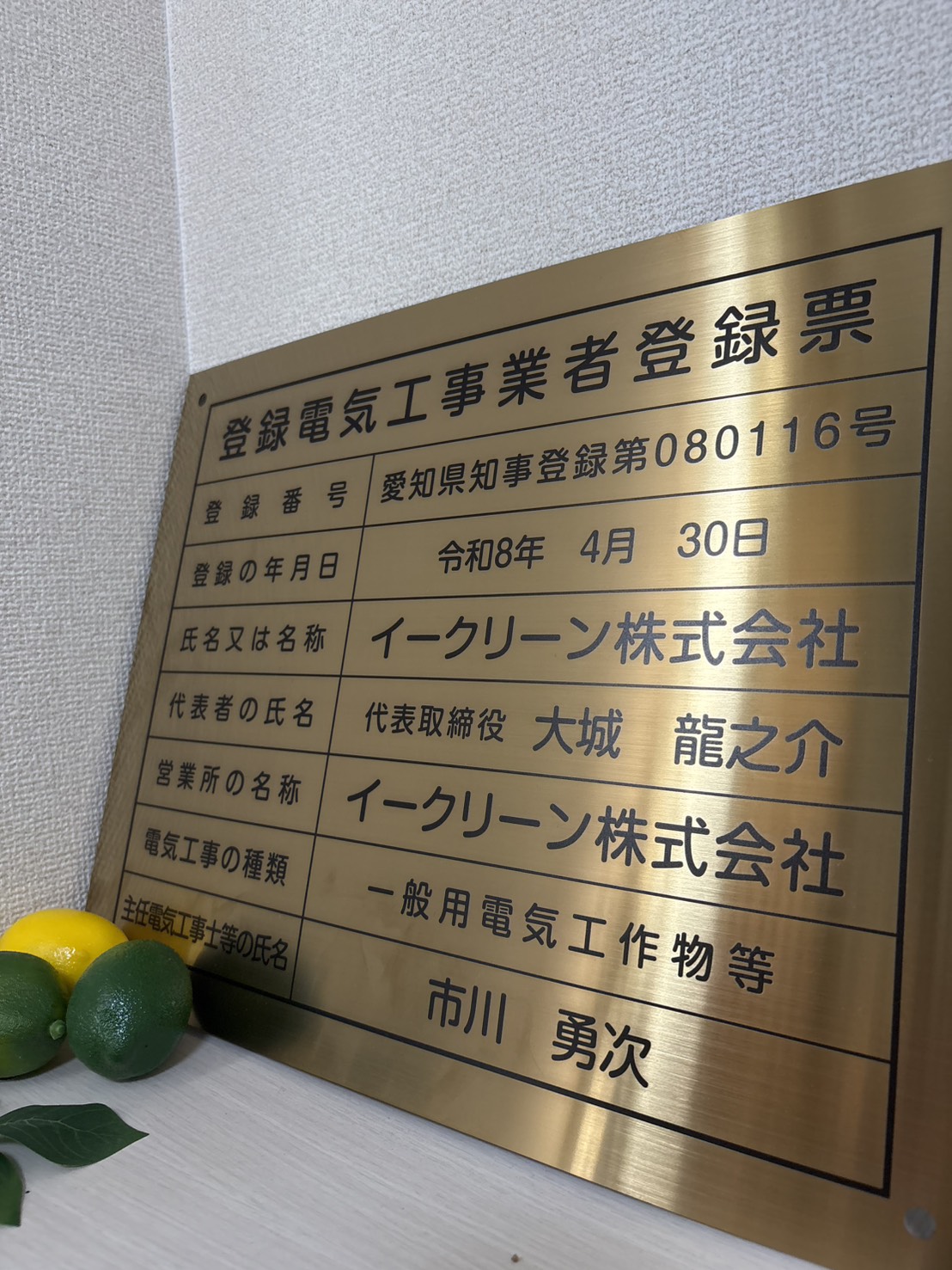 イークリーン株式会社の登録電気工事業者登録票（愛知県知事登録第080116号）