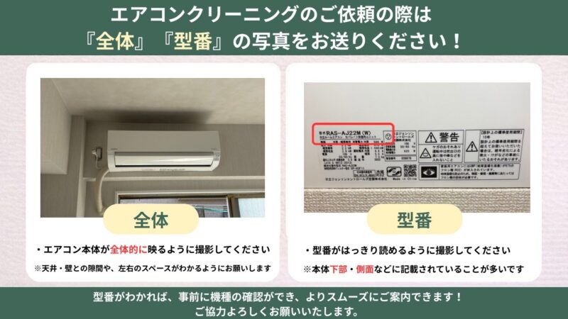 エアコンクリーニングの依頼時に送る2枚の写真の例。左はエアコン本体の全体、右は型番シールを写した写真