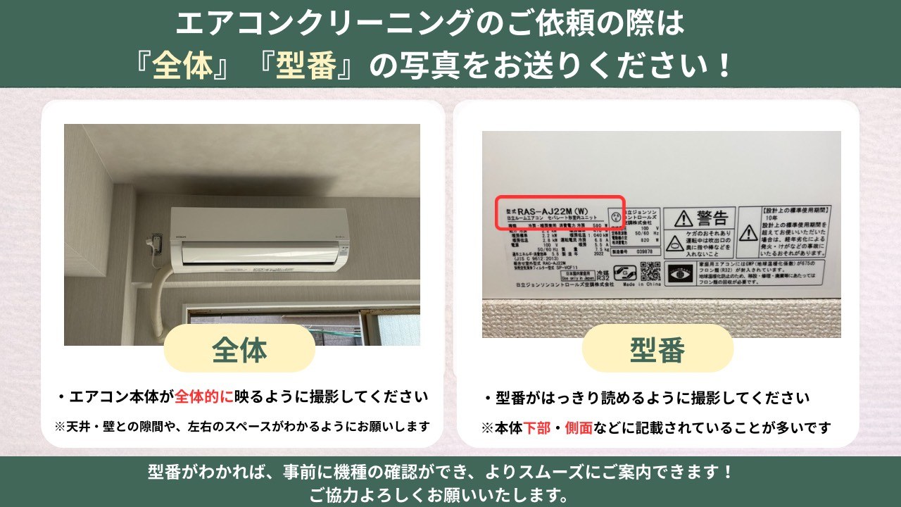 エアコンクリーニングのご依頼時に送る写真の例（本体全体と型番シール）