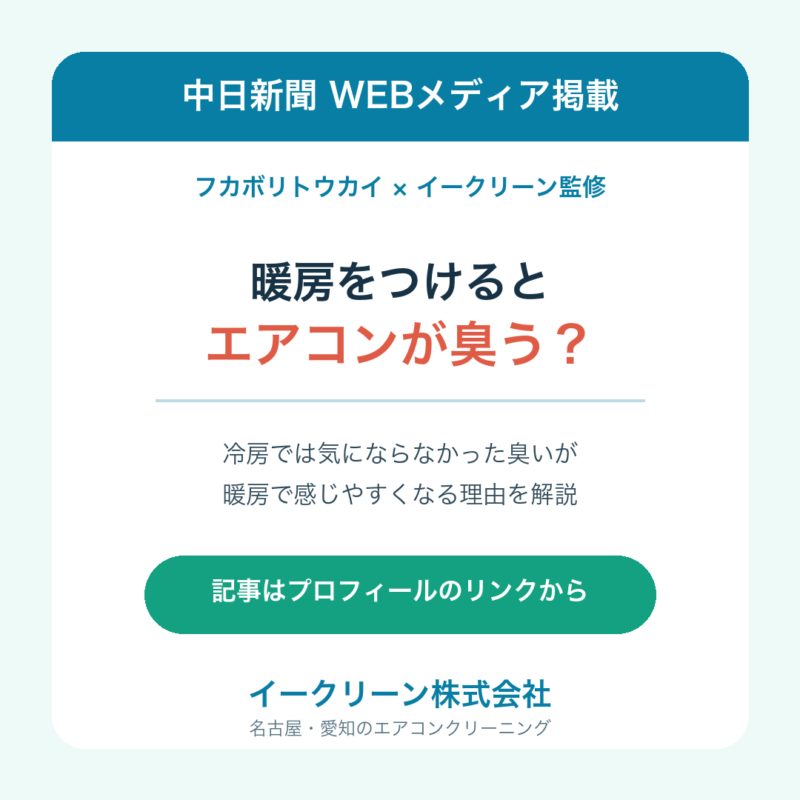 中日新聞フカボリトウカイに掲載されたイークリーン監修記事