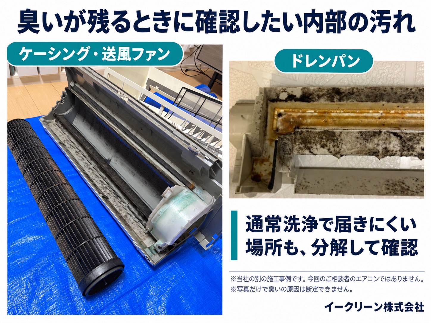 暖房時の臭いにつながる送風ファン・ドレンパンなどエアコン内部の汚れ