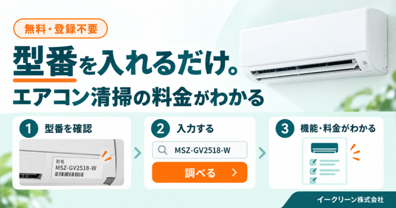 型番を入力してエアコンのお掃除機能とクリーニング料金を確認できる無料チェッカー｜イークリーン株式会社