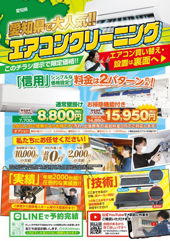 エアコンクリーニングチラシ_愛知県