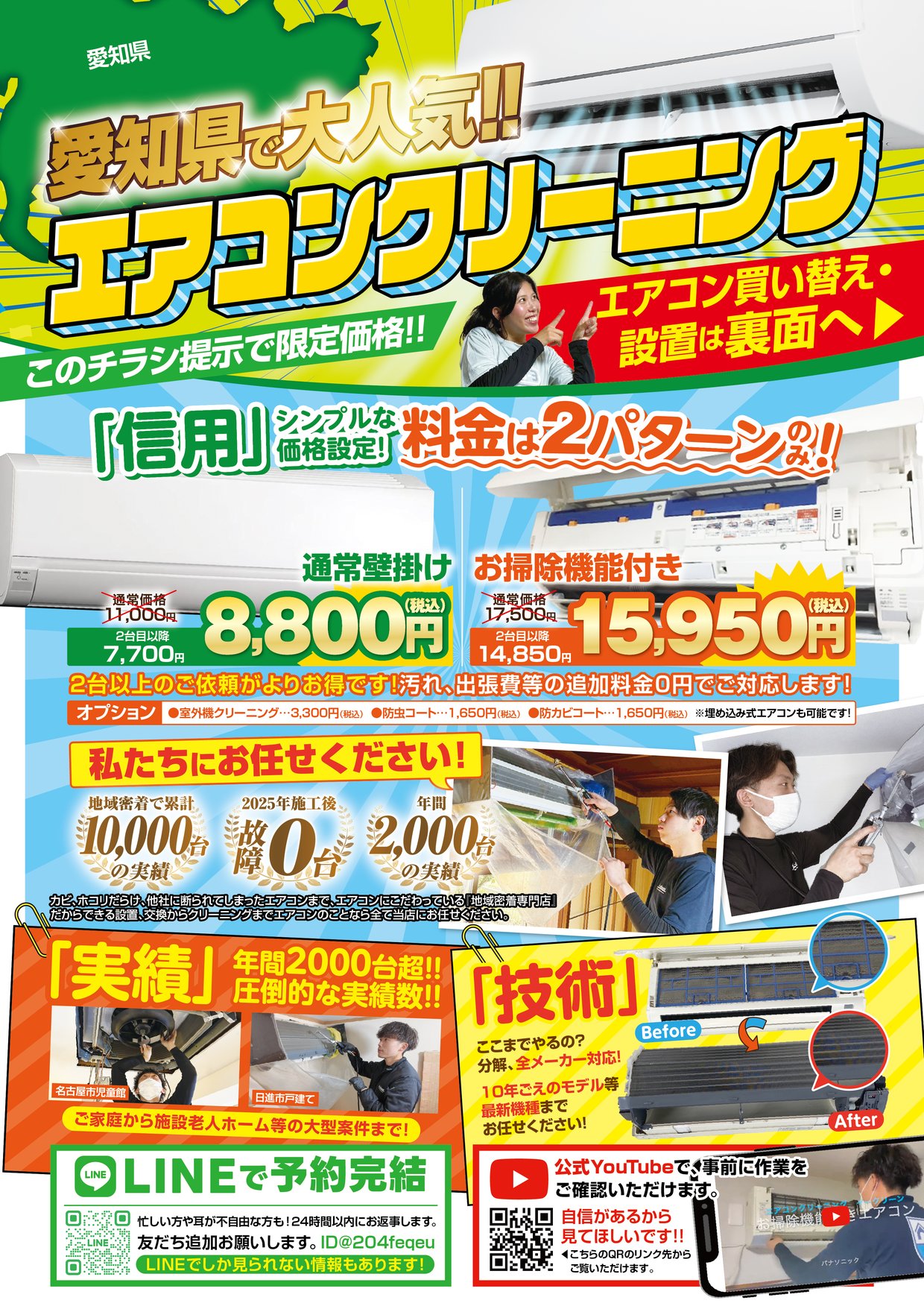 イークリーンのエアコンクリーニング限定価格キャンペーンのチラシ（愛知県・名古屋）