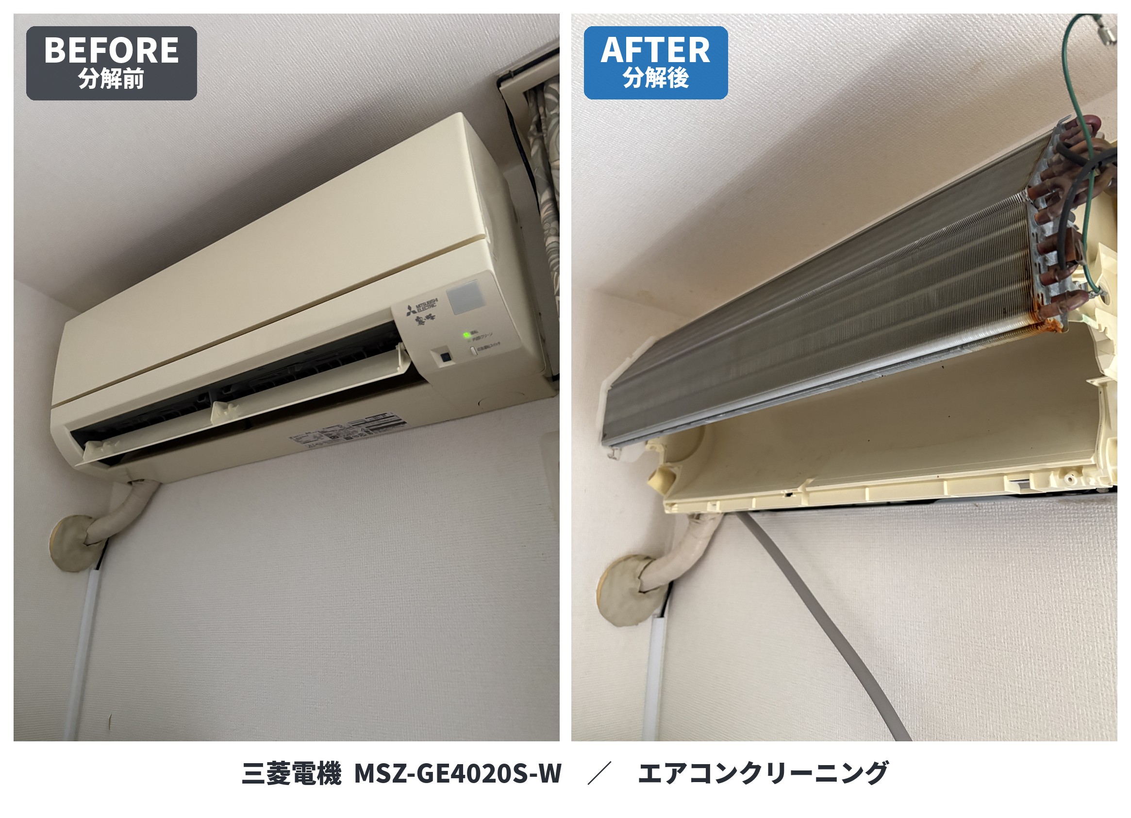 三菱GEシリーズのエアコンクリーニング・ビフォーアフター
