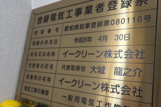 愛知県から認可を受けた電気業の看板